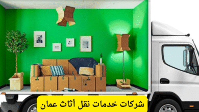 خدمات نقل أثاث عمان