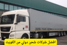 شحن دولي من الكويت