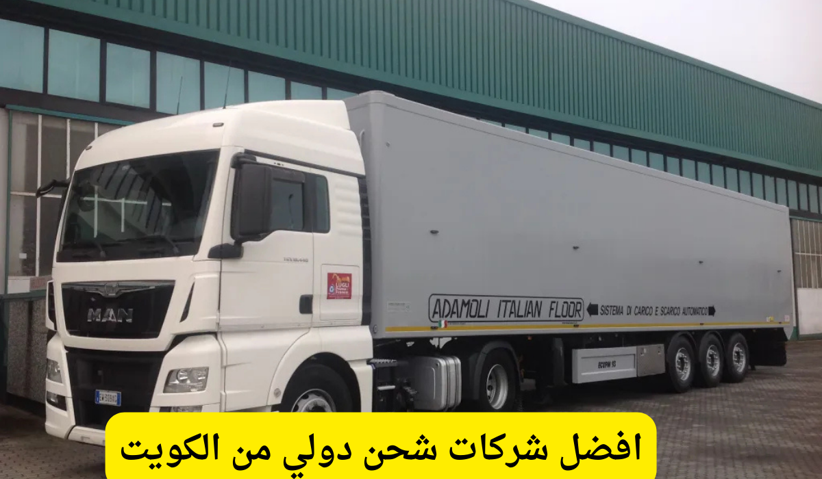 شحن دولي من الكويت