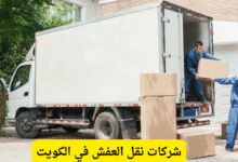 شركات نقل العفش في الكويت