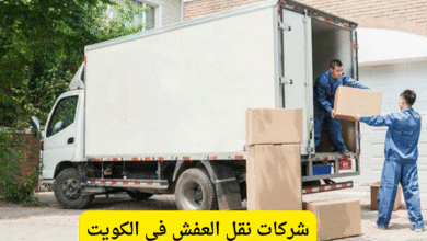 شركات نقل العفش في الكويت