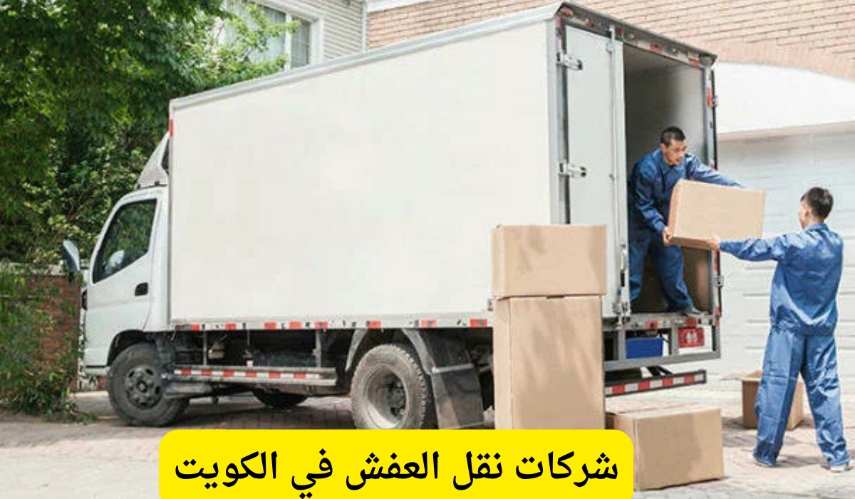 شركات نقل العفش في الكويت
