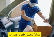 توصيل طرود الإمارات