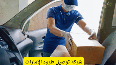 توصيل طرود الإمارات