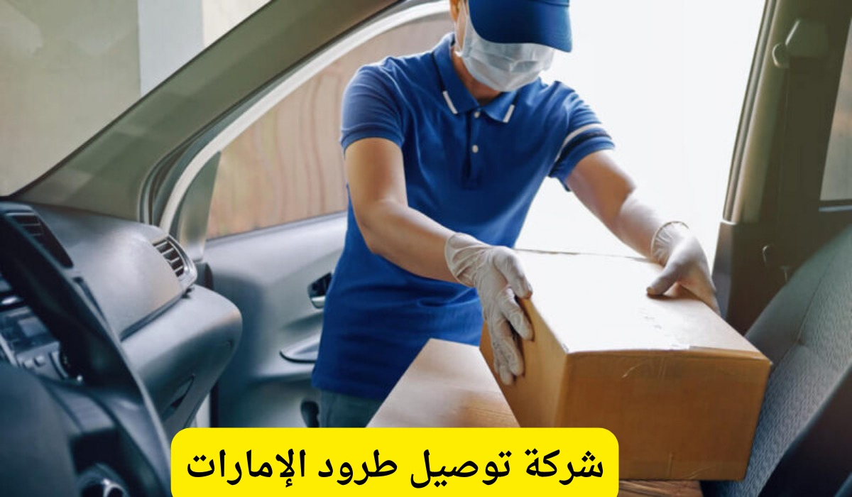 توصيل طرود الإمارات