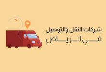 خدمات توصيل الرياض