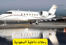 رحلات داخلية السعودية