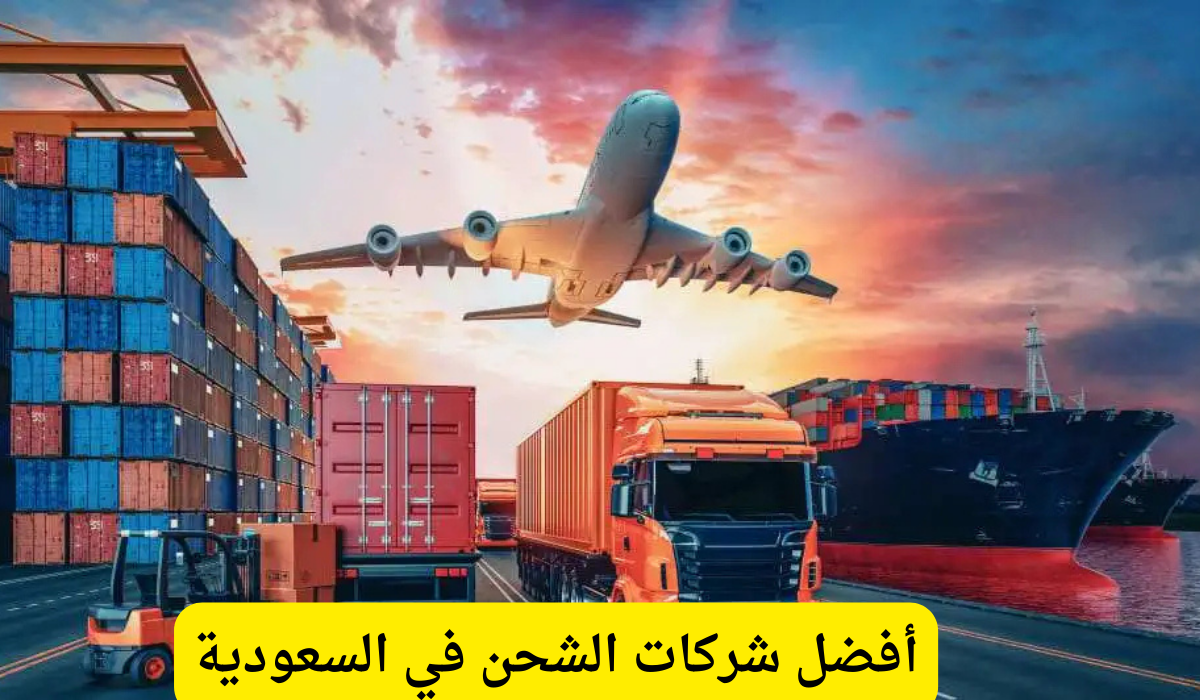 شركات الشحن في السعودية