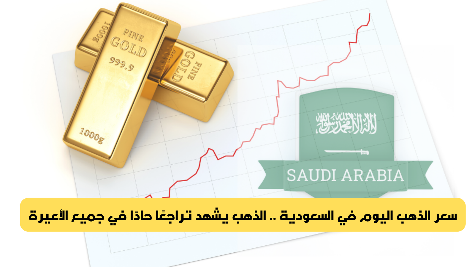سعر الذهب اليوم في السعودية .. الذهب يشهد تراجعًا حادًا في جميع الأعيرة ...