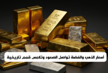 أسعار الذهب والفضة