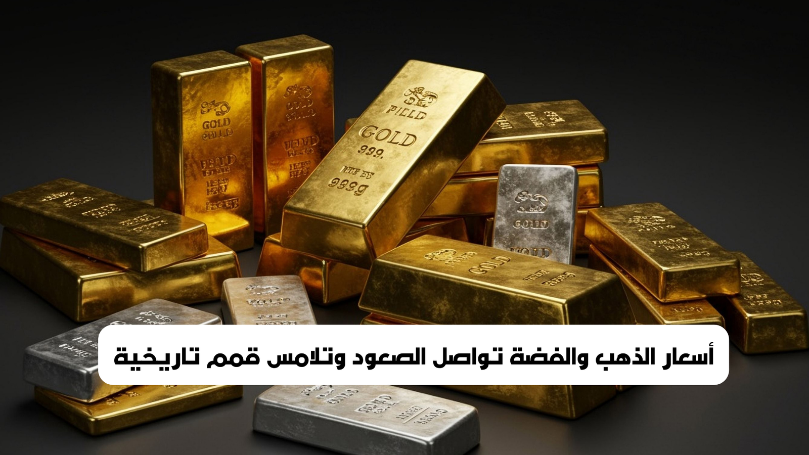 أسعار الذهب والفضة