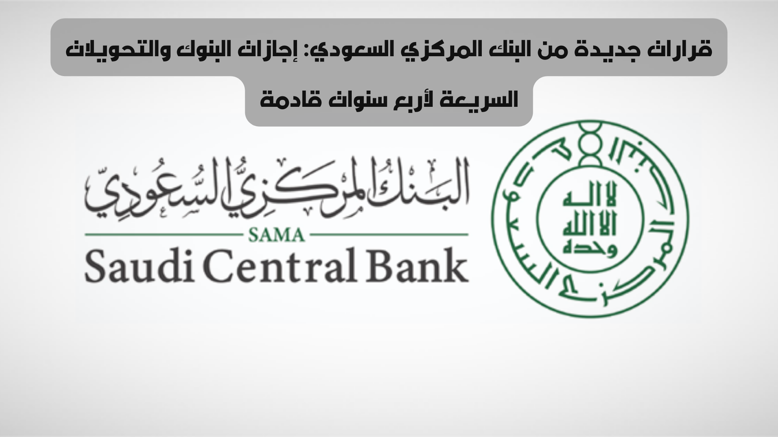 البنك المركزي السعودي