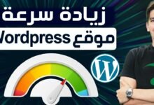 تسريع موقع ووردبريس الخليج