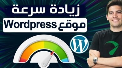 تسريع موقع ووردبريس الخليج