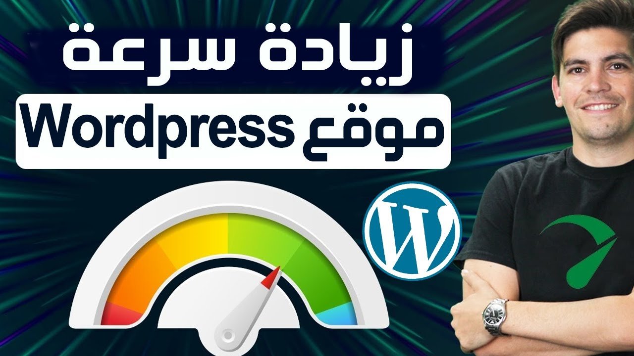 تسريع موقع ووردبريس الخليج
