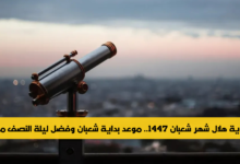 رؤية هلال شهر شعبان 1447