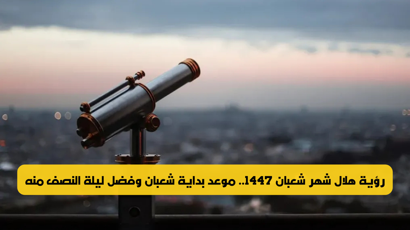 رؤية هلال شهر شعبان 1447