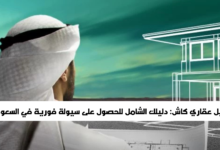 تمويل عقاري كاش