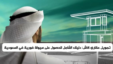 تمويل عقاري كاش