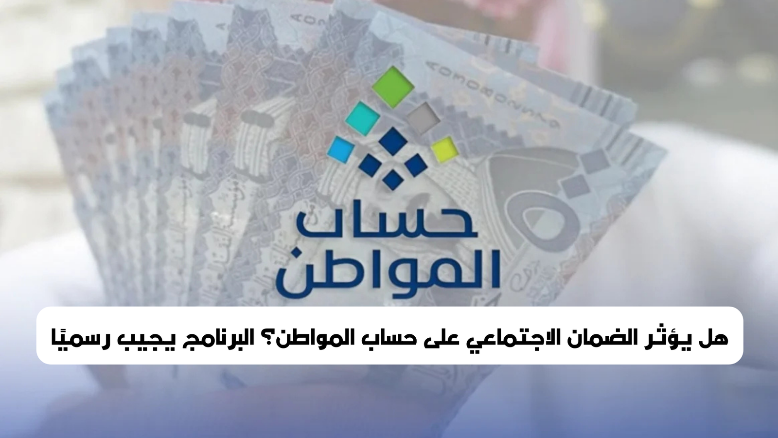 حساب المواطن