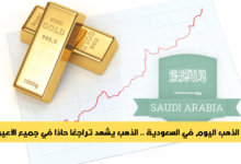 سعر الذهب اليوم في السعودية
