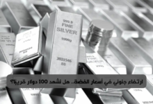 سعر الفضة اليوم
