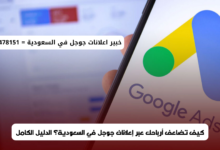 إعلانات جوجل في السعودية