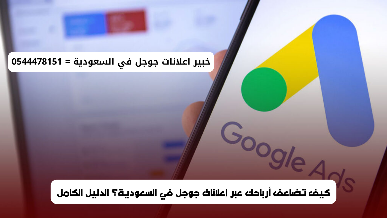 إعلانات جوجل في السعودية