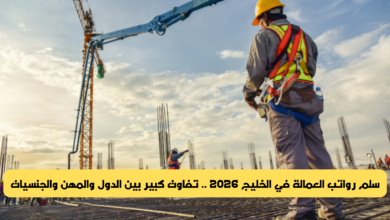 رواتب العمالة في الخليج