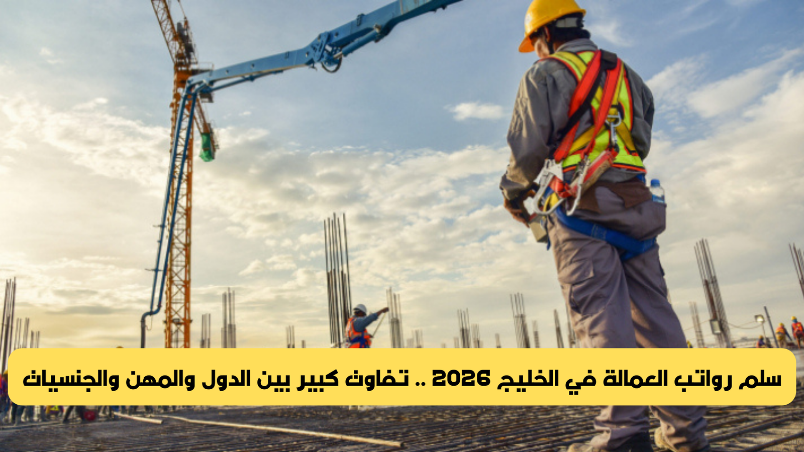 رواتب العمالة في الخليج