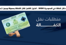 خطوات نقل كفالة في السعودية
