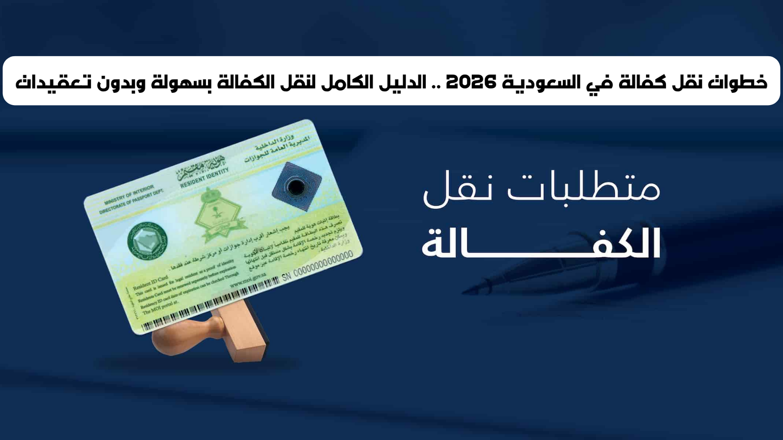 خطوات نقل كفالة في السعودية