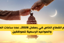 دوام القطاع الخاص في رمضان