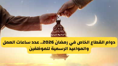 دوام القطاع الخاص في رمضان