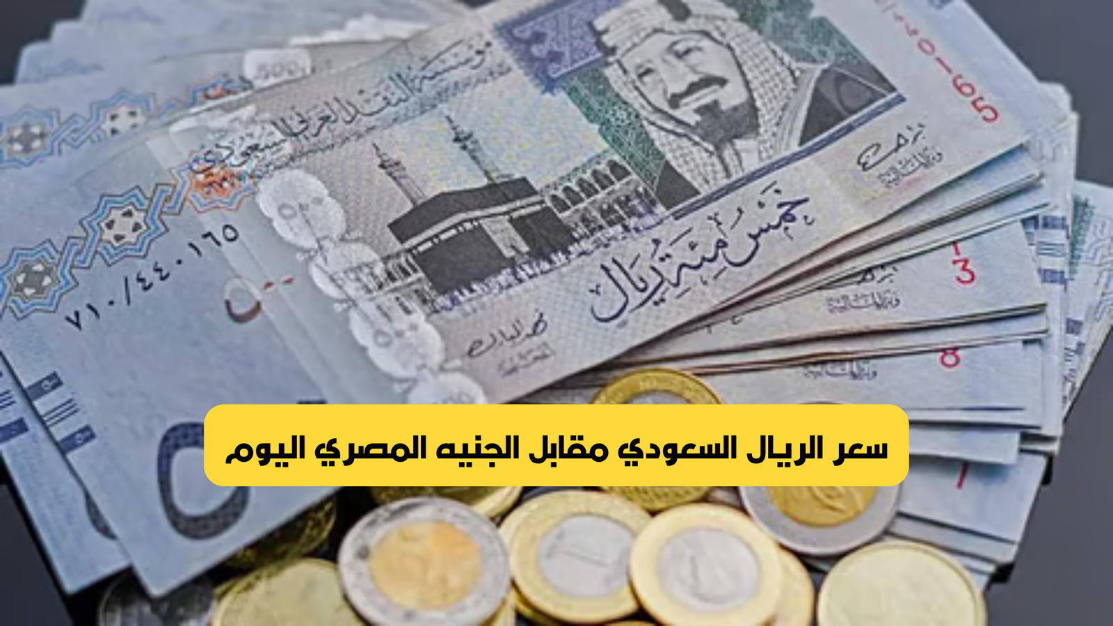 سعر الريال السعودي مقابل الجنيه المصري اليوم
