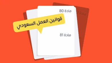 قوانين العمل في السعودية