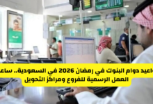 مواعيد دوام البنوك في رمضان