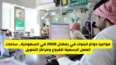 مواعيد دوام البنوك في رمضان