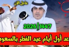 موعد عيد الفطر المبارك